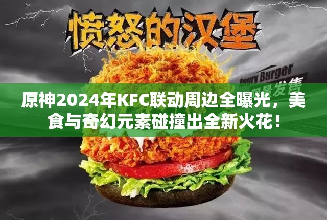 原神2024年KFC联动周边全曝光，美食与奇幻元素碰撞出全新火花！