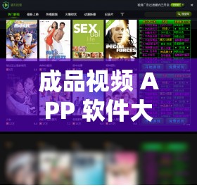 成品视频 APP 软件大全-涵盖各类视频软件的详细介绍与推荐