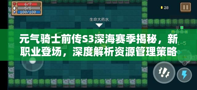 元气骑士前传S3深海赛季揭秘，新职业登场，深度解析资源管理策略与价值最大化