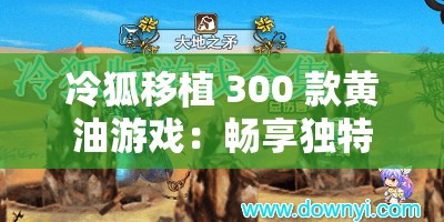 冷狐移植 300 款黄油游戏：畅享独特游戏体验