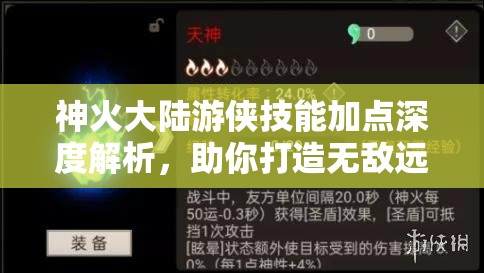 神火大陆游侠技能加点深度解析，助你打造无敌远程输出王者之路