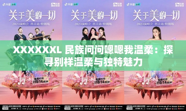 XXXXXXL 民族问问嗯嗯我温柔：探寻别样温柔与独特魅力