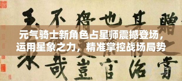 元气骑士新角色占星师震撼登场，运用星象之力，精准掌控战场局势