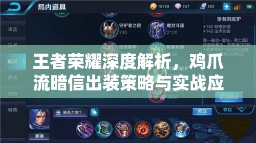 王者荣耀深度解析，鸡爪流暗信出装策略与实战应用指南