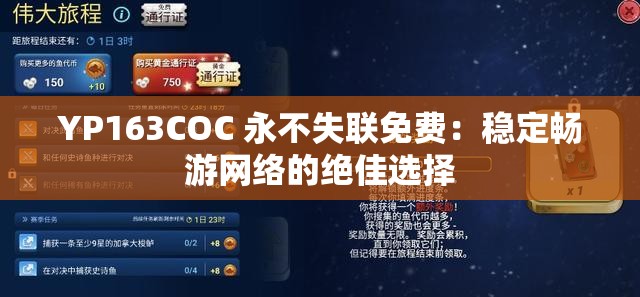 YP163COC 永不失联免费：稳定畅游网络的绝佳选择