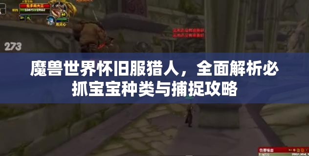 魔兽世界怀旧服猎人，全面解析必抓宝宝种类与捕捉攻略