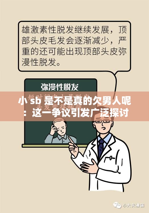 小 sb 是不是真的欠男人呢：这一争议引发广泛探讨