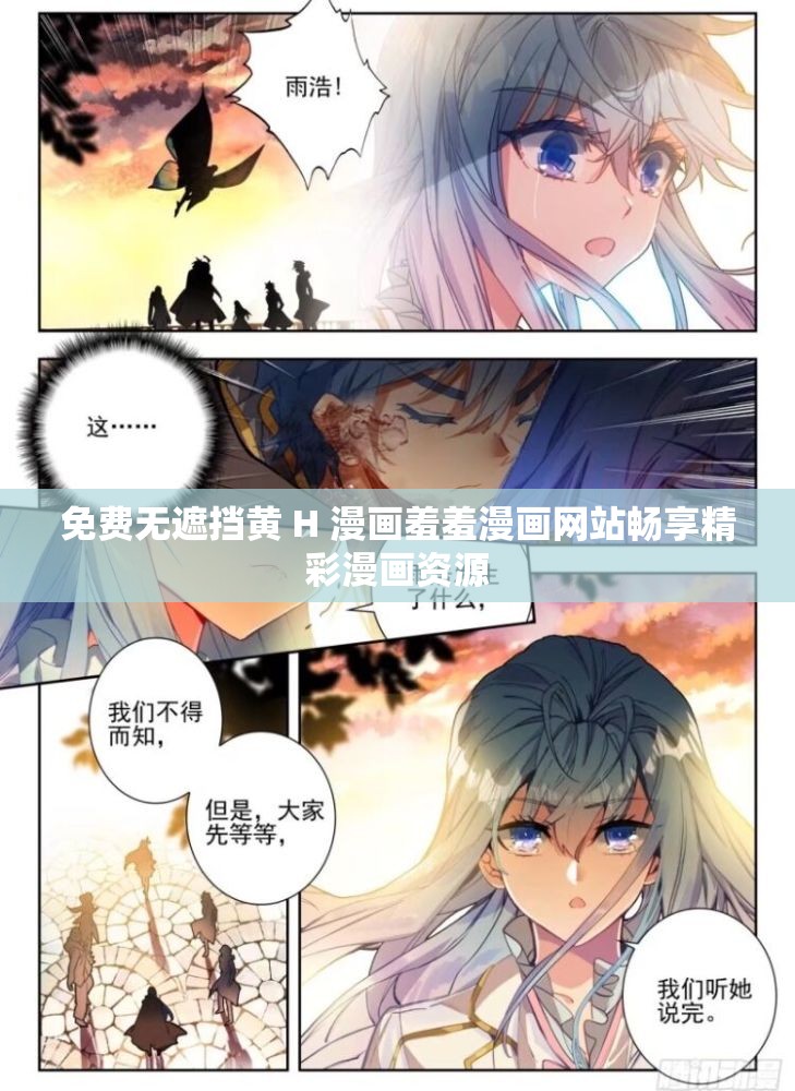 免费无遮挡黄 H 漫画羞羞漫画网站畅享精彩漫画资源