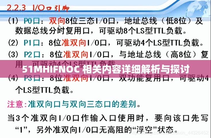 51MHIFNOC 相关内容详细解析与探讨