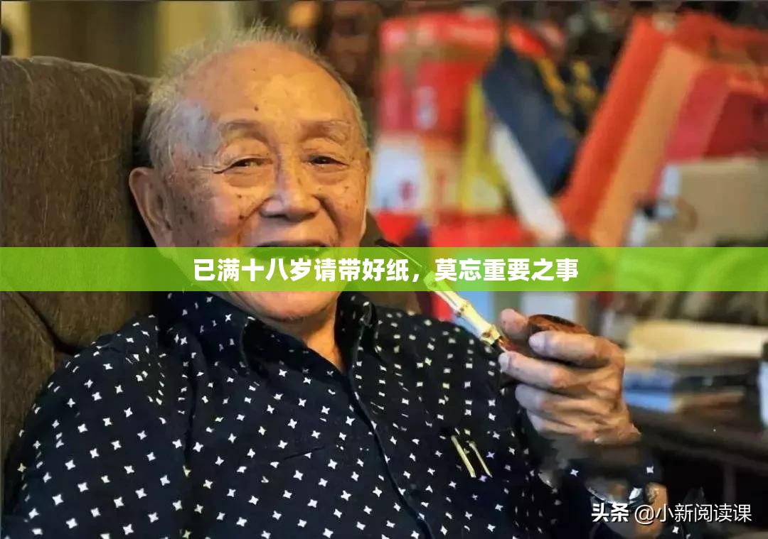 已满十八岁请带好纸，莫忘重要之事