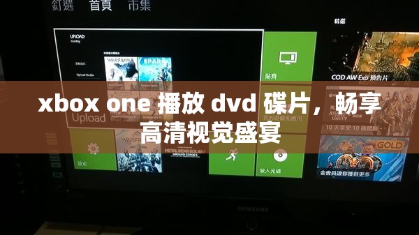 xbox one 播放 dvd 碟片，畅享高清视觉盛宴