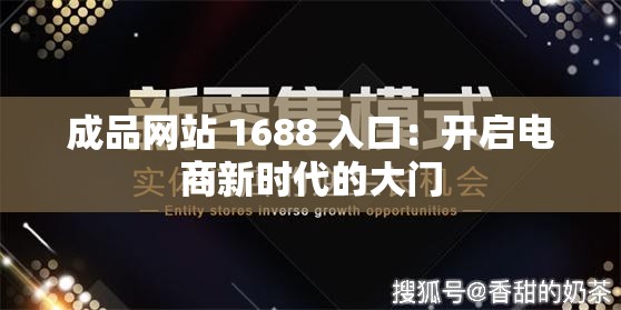 成品网站 1688 入口：开启电商新时代的大门