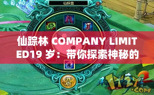 仙踪林 COMPANY LIMITED19 岁：带你探索神秘的茶饮世界