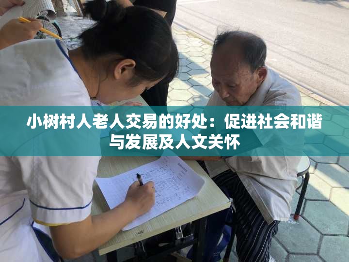 小树村人老人交易的好处：促进社会和谐与发展及人文关怀