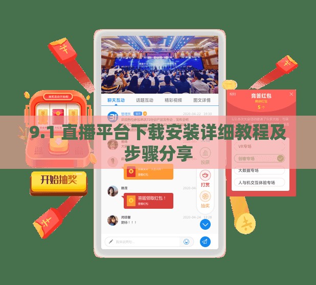 9.1 直播平台下载安装详细教程及步骤分享