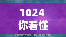 1024 你看懂的黄色：探索未知的世界