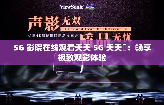 5G 影院在线观看天天 5G 天天奭：畅享极致观影体验