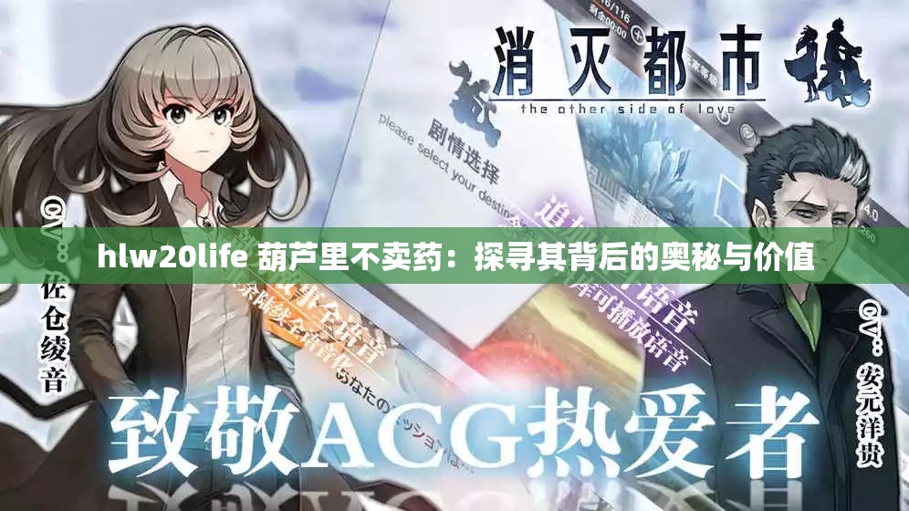 hlw20life 葫芦里不卖药：探寻其背后的奥秘与价值