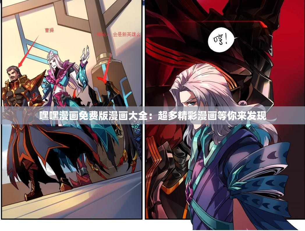 嘿嘿漫画免费版漫画大全：超多精彩漫画等你来发现