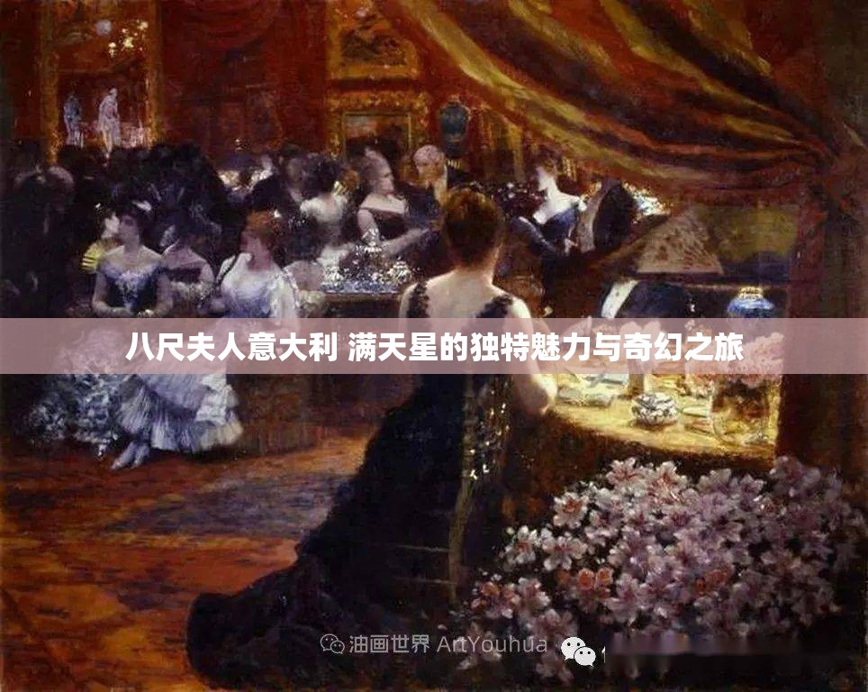 八尺夫人意大利 满天星的独特魅力与奇幻之旅