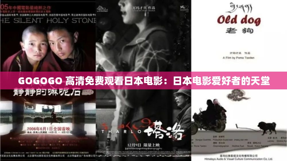 GOGOGO 高清免费观看日本电影：日本电影爱好者的天堂