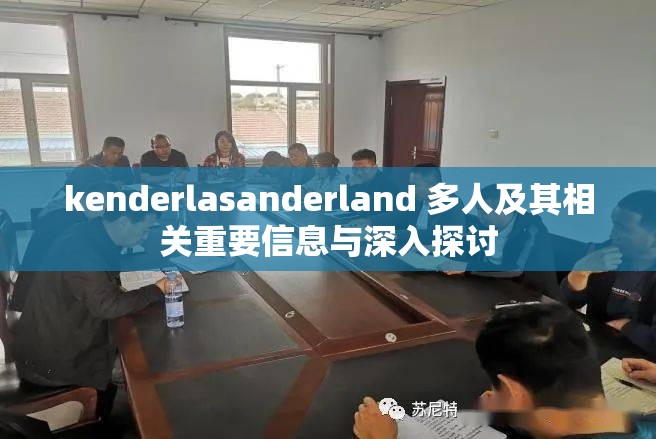 kenderlasanderland 多人及其相关重要信息与深入探讨
