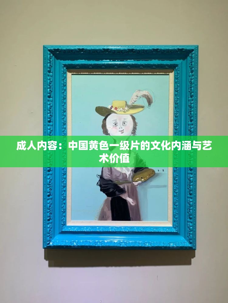 成人内容：中国黄色一级片的文化内涵与艺术价值