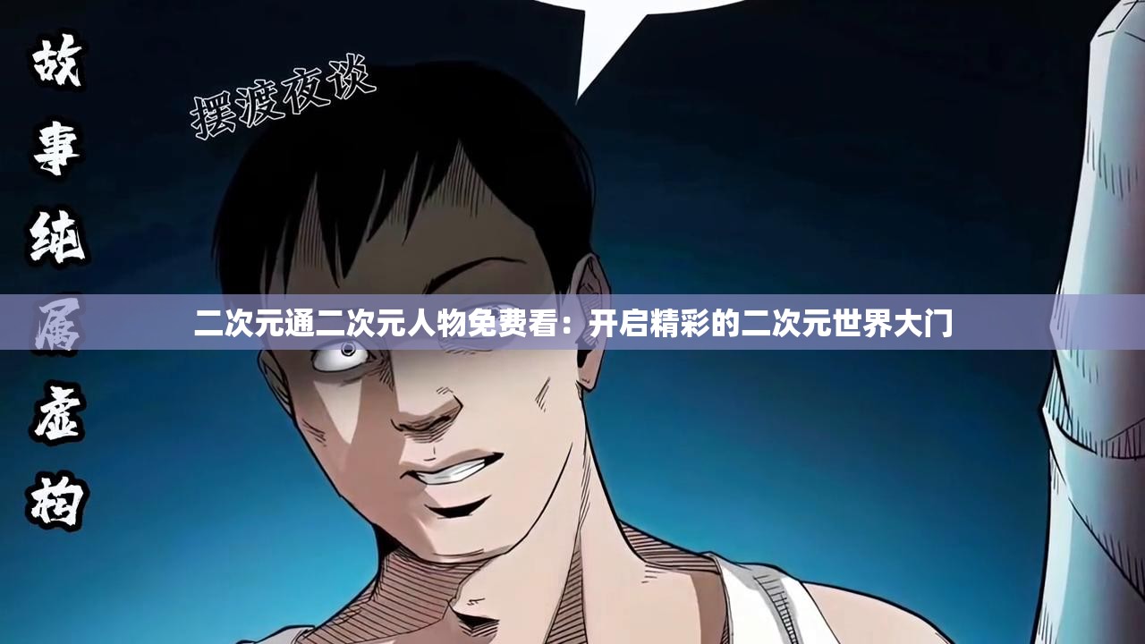 二次元通二次元人物免费看：开启精彩的二次元世界大门