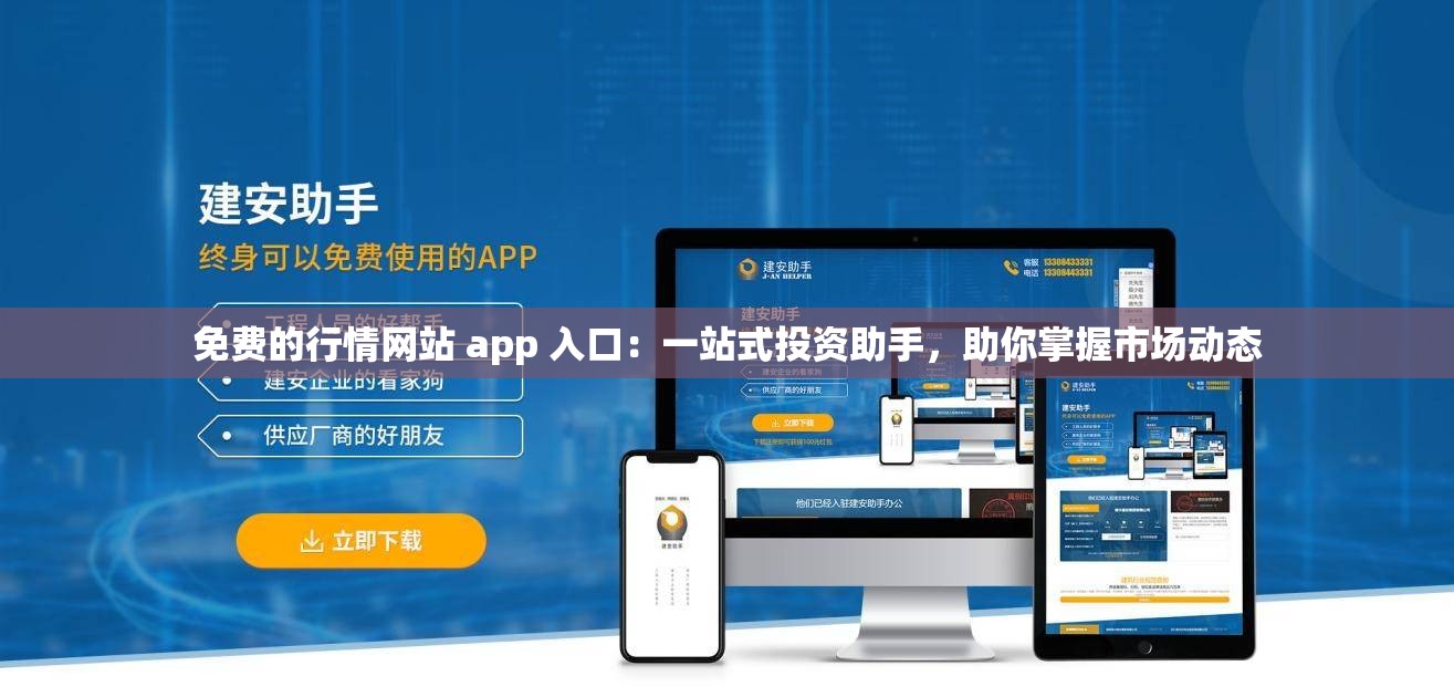 免费的行情网站 app 入口：一站式投资助手，助你掌握市场动态