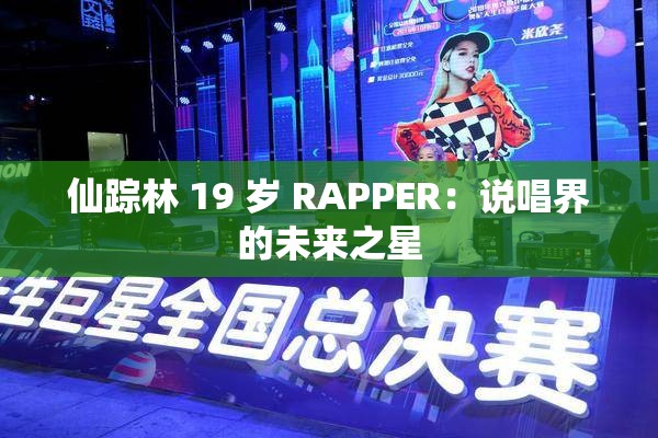 仙踪林 19 岁 RAPPER：说唱界的未来之星