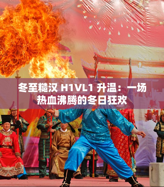 冬至糙汉 H1VL1 升温：一场热血沸腾的冬日狂欢