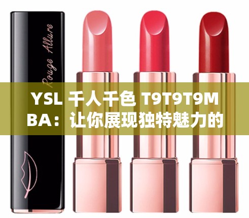 YSL 千人千色 T9T9T9MBA：让你展现独特魅力的美妆精品