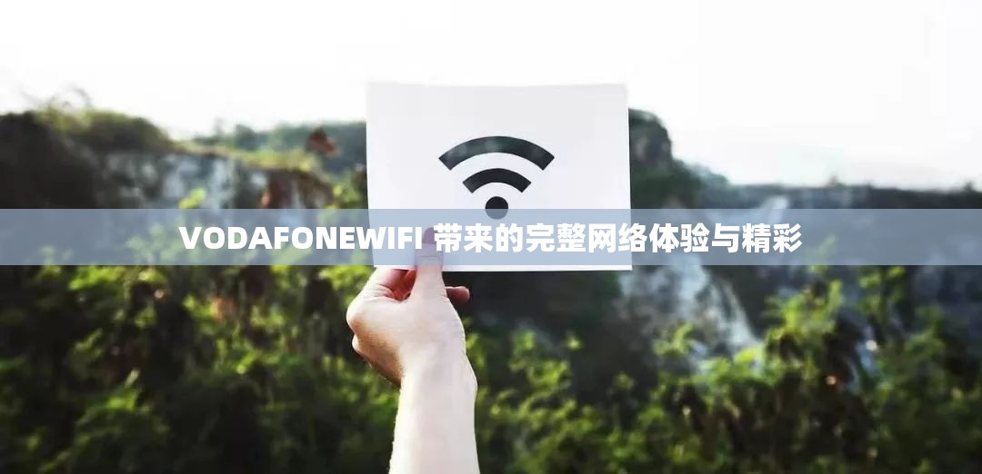 VODAFONEWIFI 带来的完整网络体验与精彩