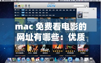 mac 免费看电影的网址有哪些：优质影视资源随心看