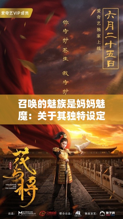 召唤的魅族是妈妈魅魔：关于其独特设定与奇幻故事