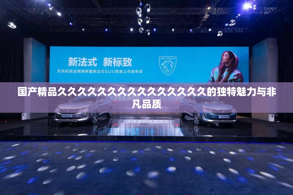 国产精品久久久久久久久久久久久久久久久的独特魅力与非凡品质