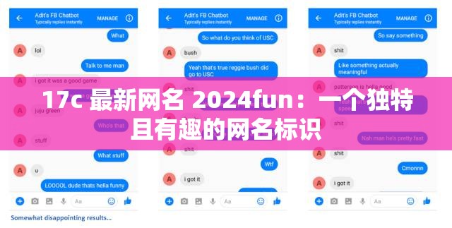 17c 最新网名 2024fun：一个独特且有趣的网名标识
