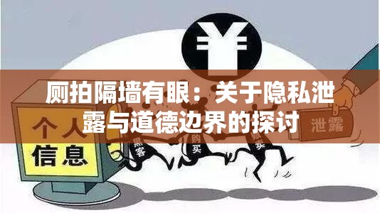 厕拍隔墙有眼：关于隐私泄露与道德边界的探讨