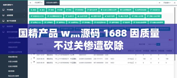 国精产品 w灬源码 1688 因质量不过关惨遭砍除