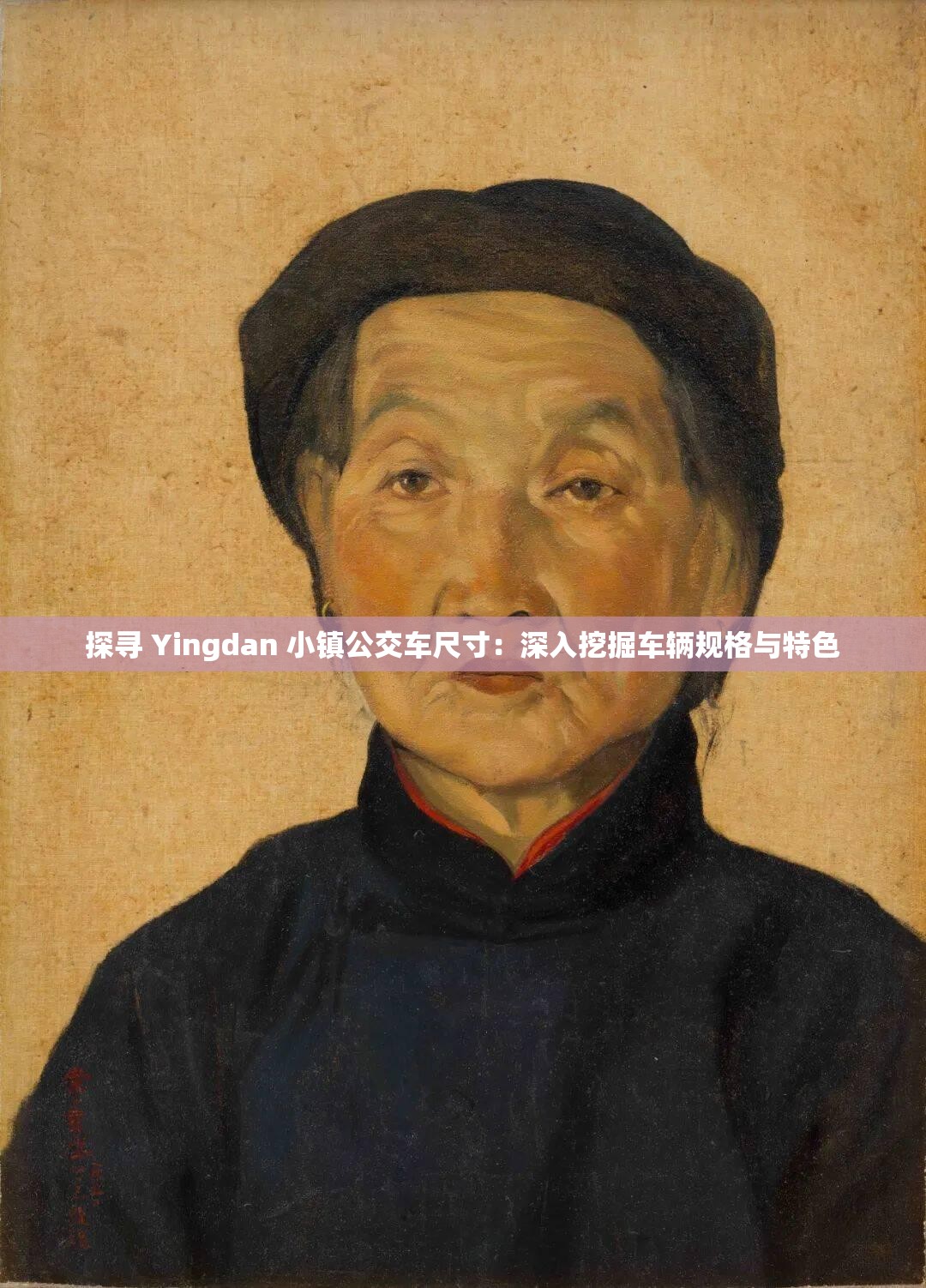 探寻 Yingdan 小镇公交车尺寸：深入挖掘车辆规格与特色