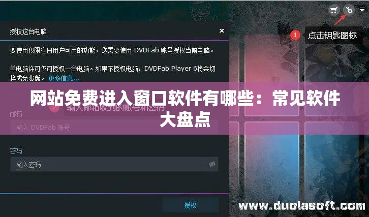 网站免费进入窗口软件有哪些：常见软件大盘点