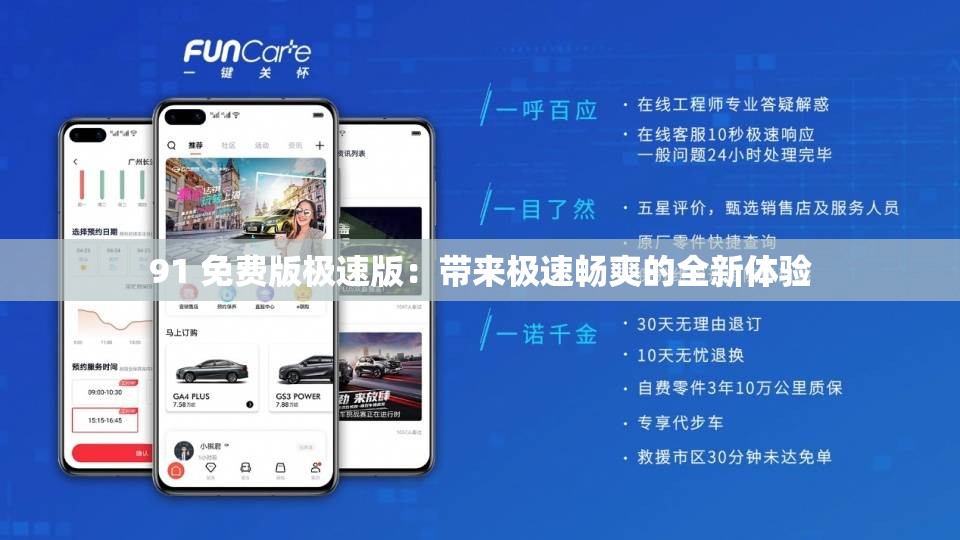 91 免费版极速版：带来极速畅爽的全新体验