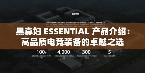 黑寡妇 ESSENTIAL 产品介绍：高品质电竞装备的卓越之选