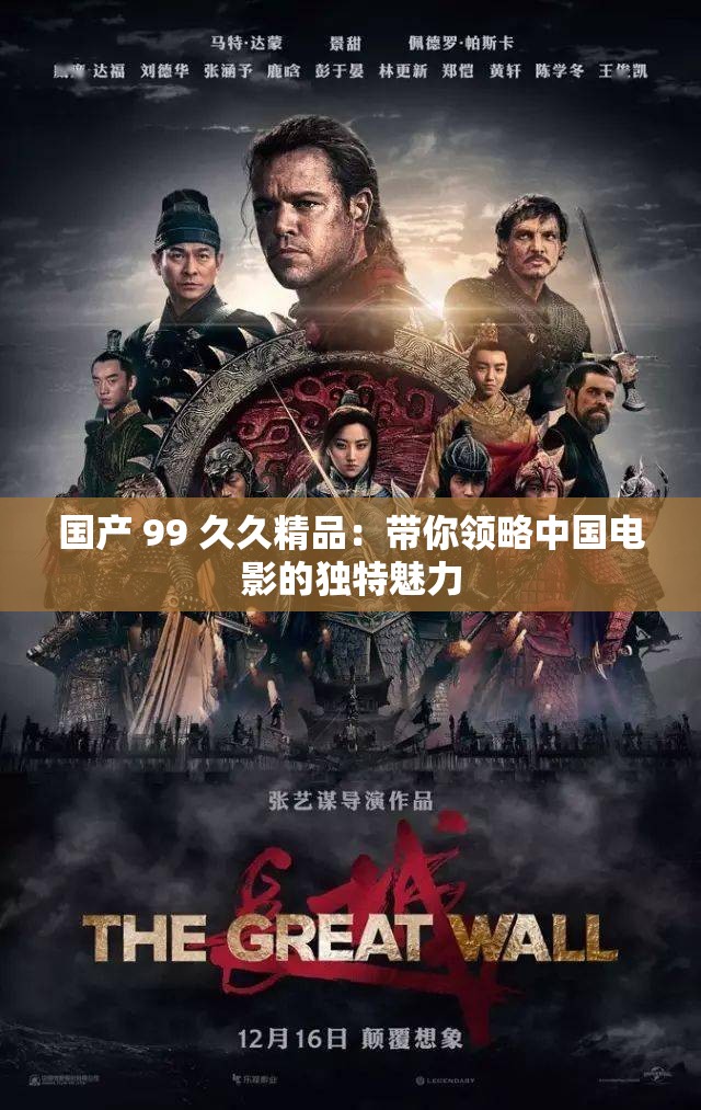 国产 99 久久精品：带你领略中国电影的独特魅力