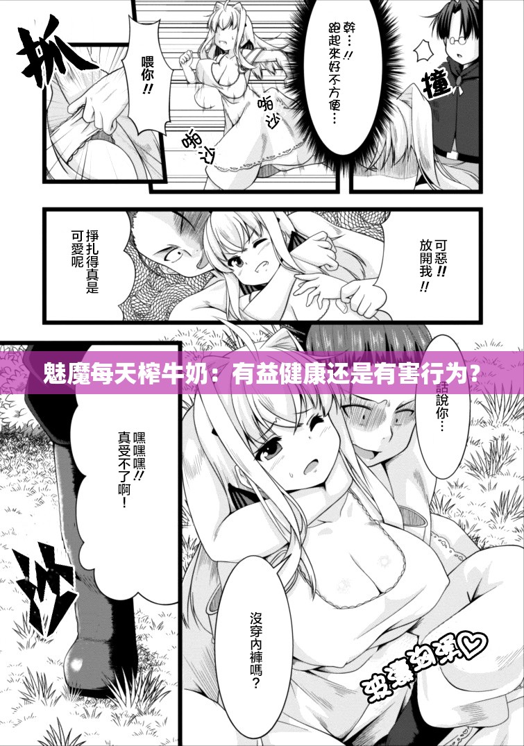 魅魔每天榨牛奶：有益健康还是有害行为？