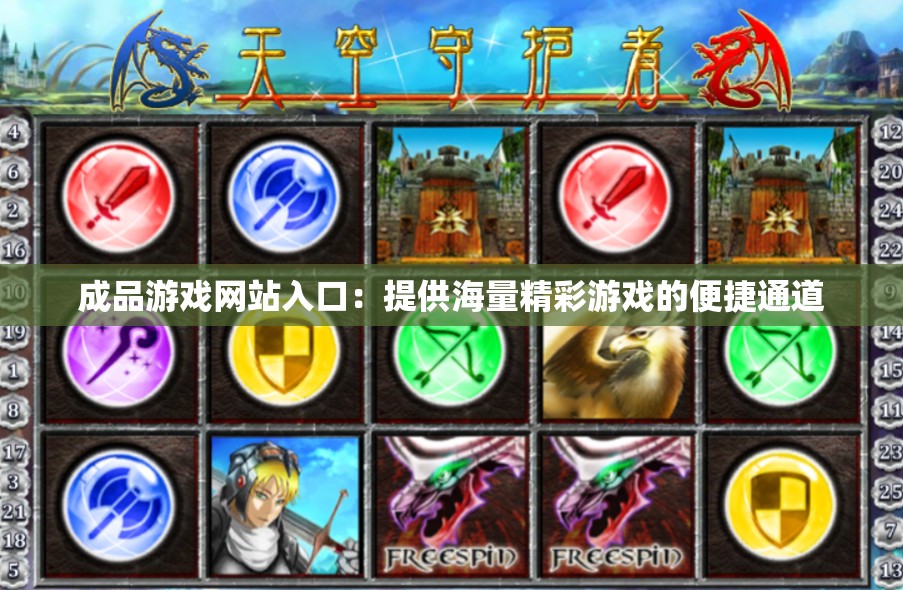 成品游戏网站入口：提供海量精彩游戏的便捷通道