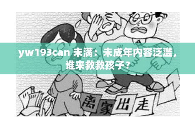 yw193can 未满：未成年内容泛滥，谁来救救孩子？