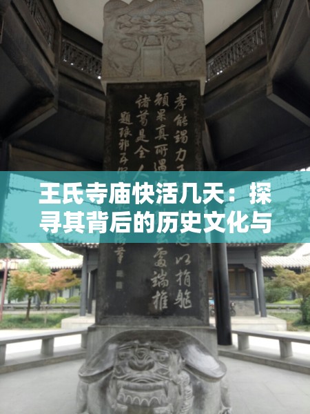 王氏寺庙快活几天：探寻其背后的历史文化与独特魅力