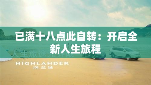 已满十八点此自转：开启全新人生旅程