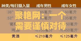 聚艳网：一个需要谨慎对待和正确认知的网站